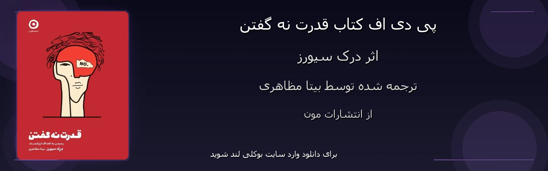 قدرت نه گفتن - بنر - فایل استور
